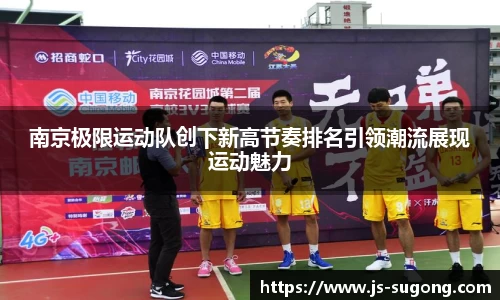 南京极限运动队创下新高节奏排名引领潮流展现运动魅力