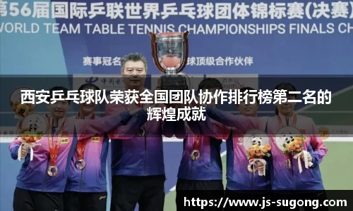 西安乒乓球队荣获全国团队协作排行榜第二名的辉煌成就
