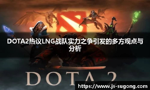 DOTA2热议LNG战队实力之争引发的多方观点与分析