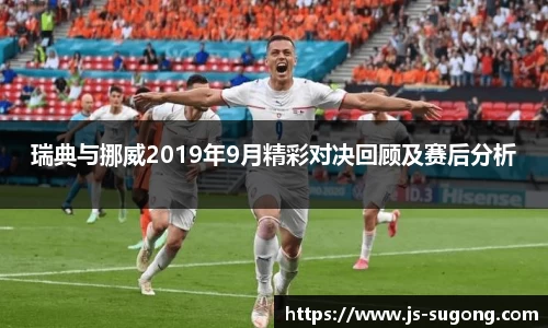 瑞典与挪威2019年9月精彩对决回顾及赛后分析