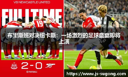布里斯班对决纽卡斯：一场激烈的足球盛宴即将上演