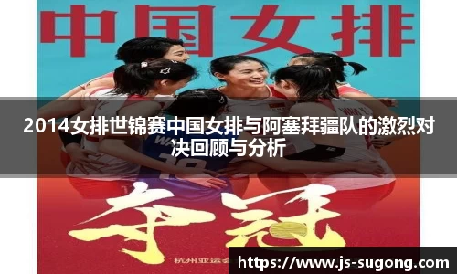 2014女排世锦赛中国女排与阿塞拜疆队的激烈对决回顾与分析