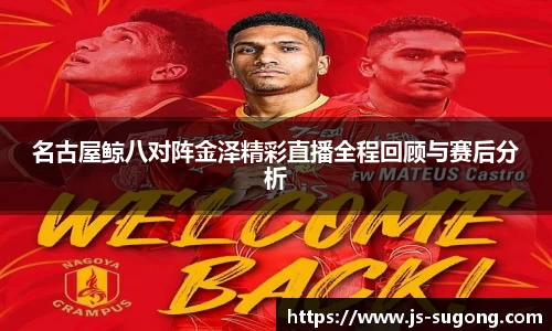 名古屋鲸八对阵金泽精彩直播全程回顾与赛后分析